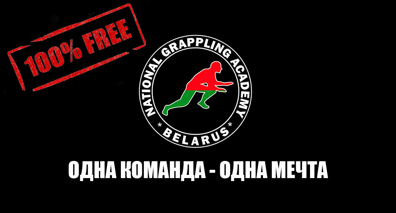 АКАДЕМИЯ ГРЭППЛИНГА В МИНСКЕ ОТКРЫВАЕТ НАБОР В БЕСПЛАТНУЮ ГРУППУ